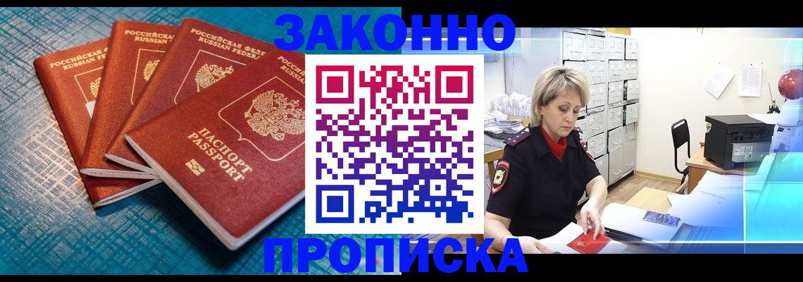прописка законно в Калачинске